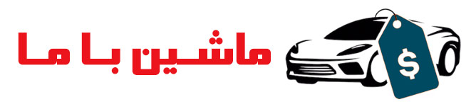 ماشین با ما