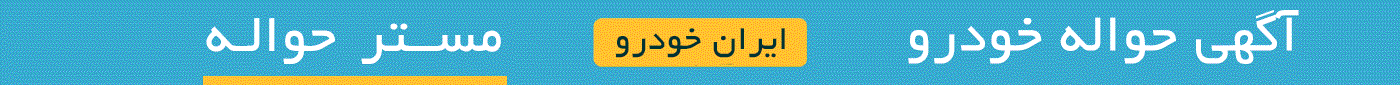 خرید و فروش خودرو صفر کیلومتر